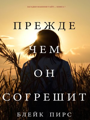 Прежде Чем Он Согрешит - ebook